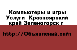 Компьютеры и игры Услуги. Красноярский край,Зеленогорск г.